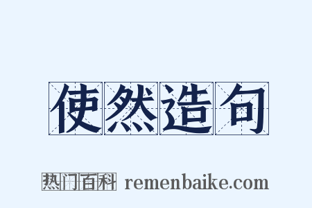 使然造句是什么意思的图片